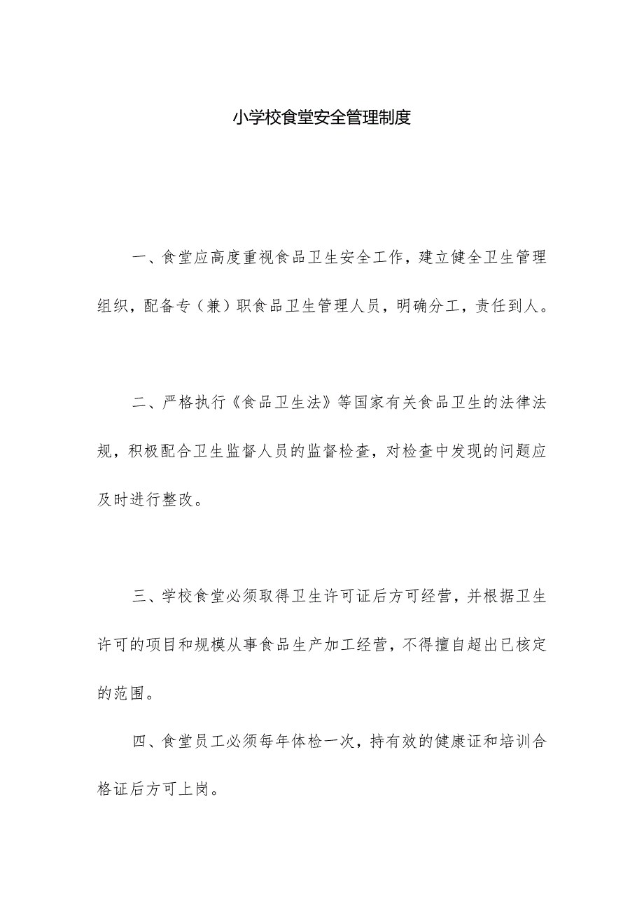 小学校食堂安全管理制度.docx_第1页