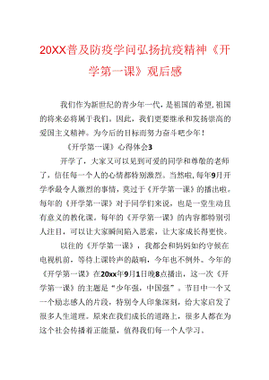 20xx普及防疫知识弘扬抗疫精神《开学第一课》观后感.docx