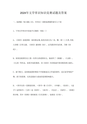 2024年文学常识知识竞赛试题及答案.docx