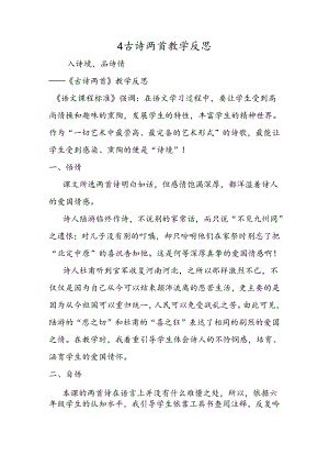 4古诗两首教学反思.docx