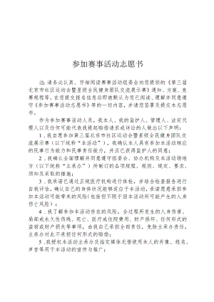 北京市社区运动会暨星级全民健身团队交流展示赛参加赛事活动志愿书、社区运动会项目介绍、报名表、比赛类评审规则.docx
