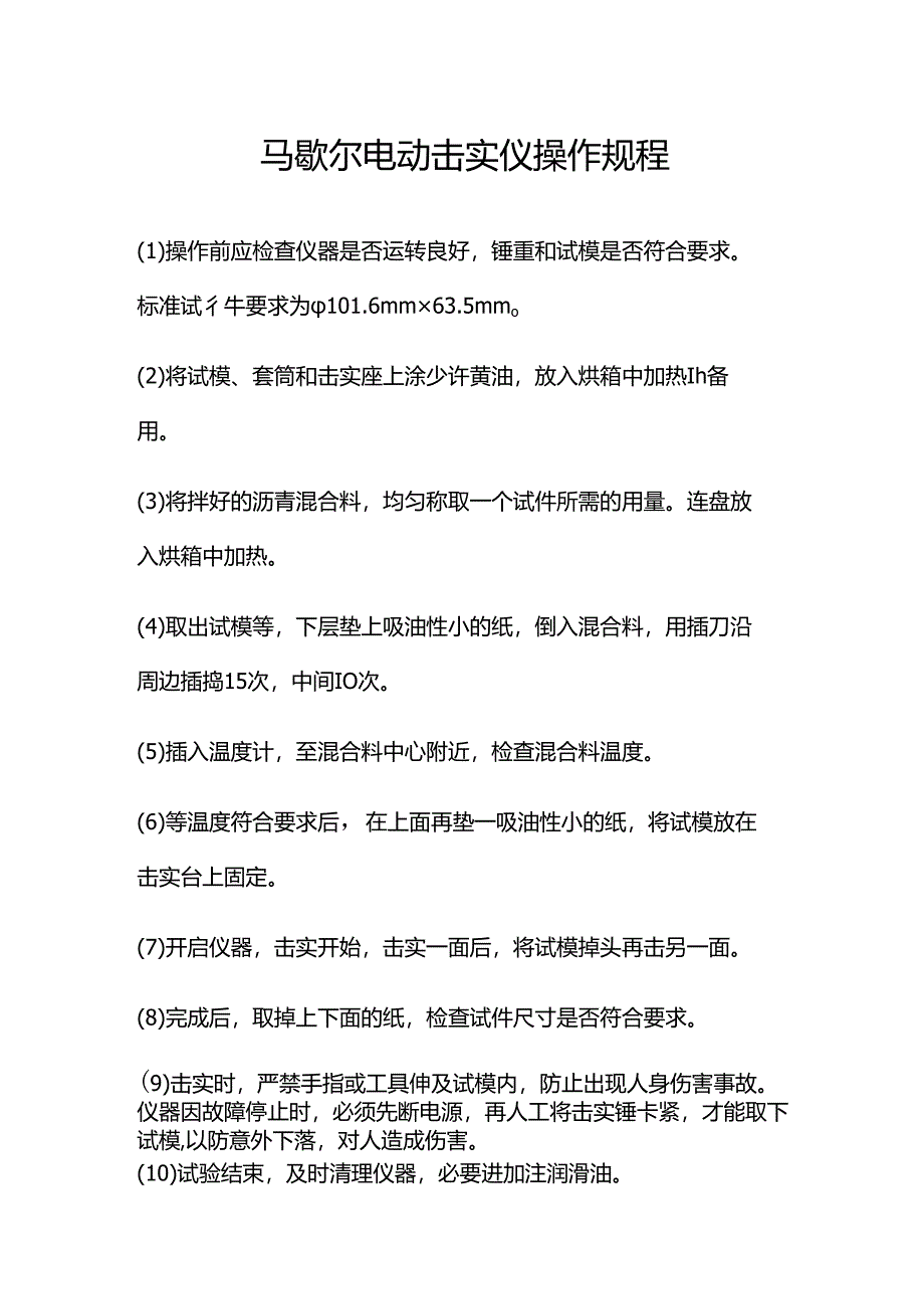 马歇尔电动击实仪操作规程.docx_第1页