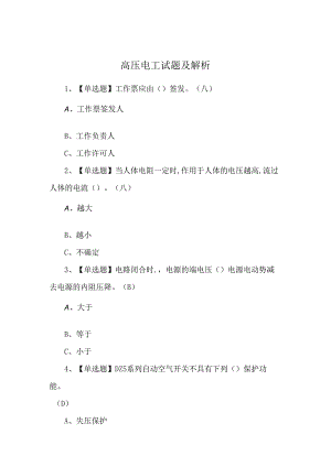 高压电工试题及解析.docx