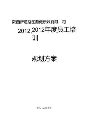 2年度员工培训规划方案.docx