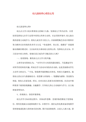 幼儿园老师心得怎么写.docx