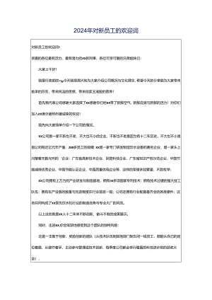 2024年对新员工的欢迎词.docx