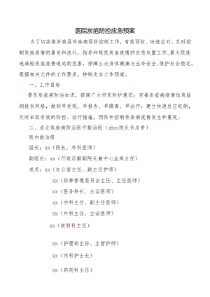 医院炭疽防控应急预案.docx