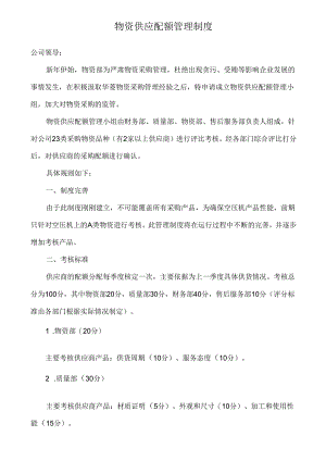 物资供应配额管理制度.docx