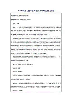 2024年幼儿园开学典礼放飞气球主持词分享.docx