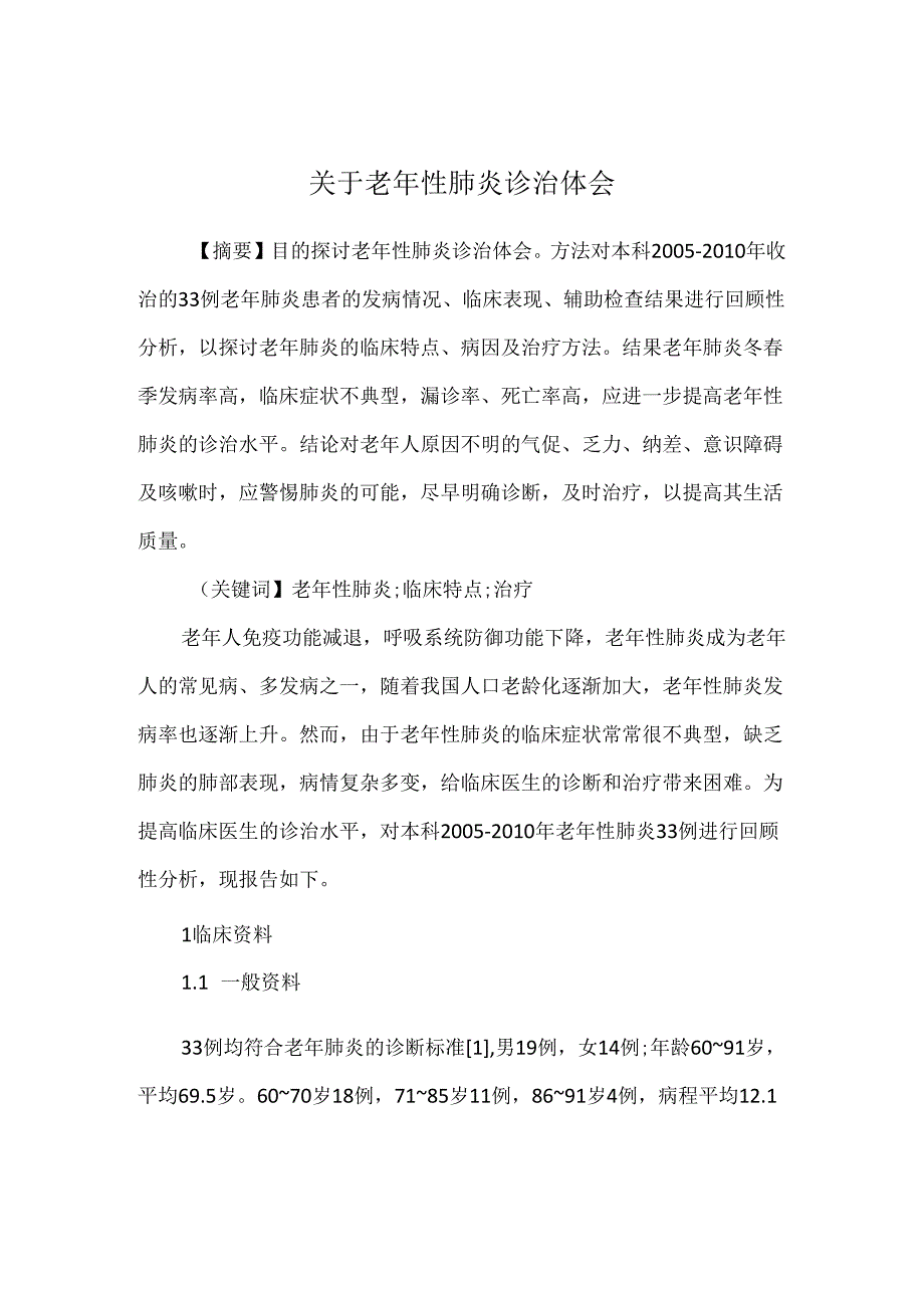 关于老年性肺炎诊治体会.docx_第1页