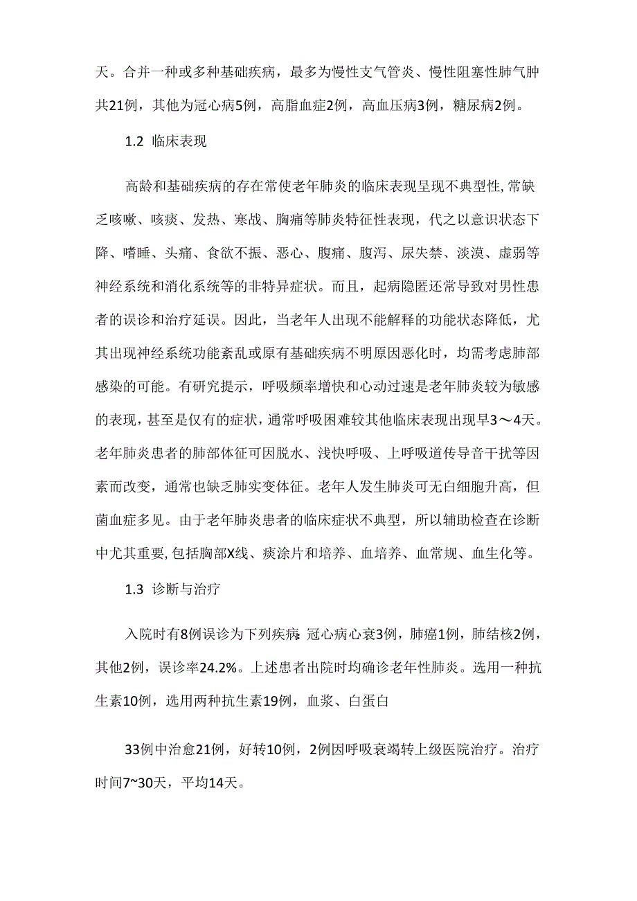 关于老年性肺炎诊治体会.docx_第2页