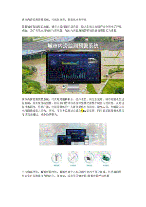 城市内涝监测预警系统.docx