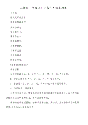 人教版一年级上《小书包》课文原文.docx