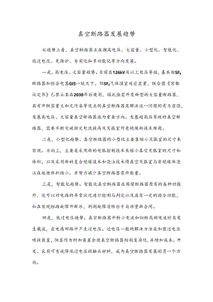 行业研究：真空断路器发展趋势.docx