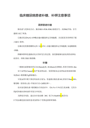 临床糖尿病患者补糖、补钾注意事项.docx