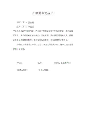 不搞对象协议书.docx