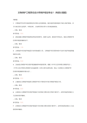 文物保护工程责任设计师保护规划专业1.docx