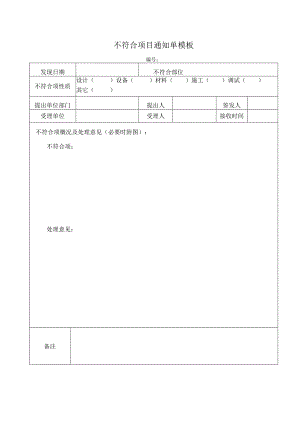 不符合项目通知单模板.docx