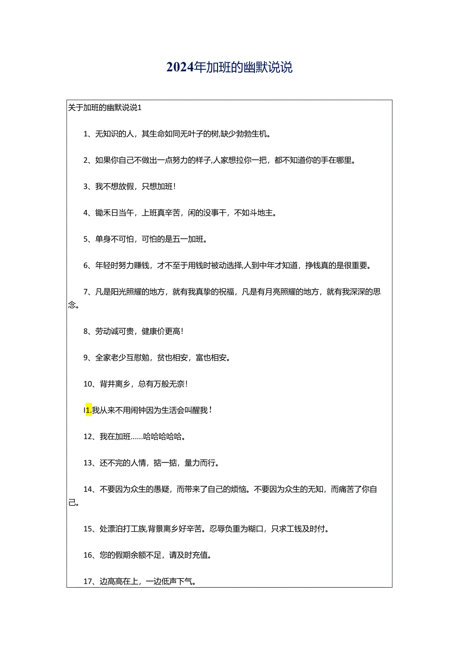 2024年加班的幽默说说.docx_第1页