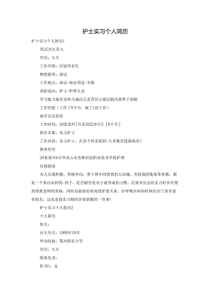 护士实习个人简历.docx