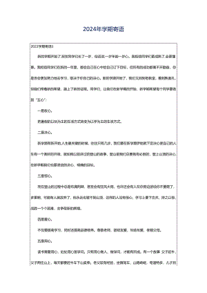 2024年学期寄语.docx