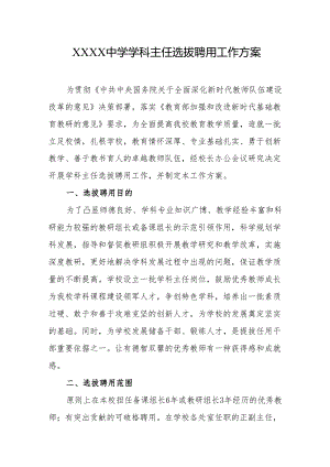 中学学科主任选拔聘用工作方案.docx