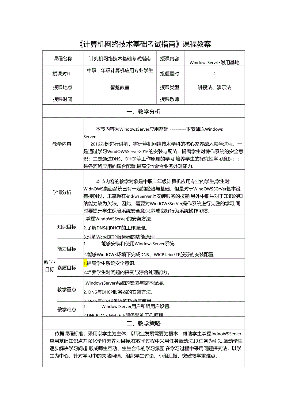 计算机网络技术基础教程 教案-教学设计 单元6.2 Windows Server应用基础.docx_第1页
