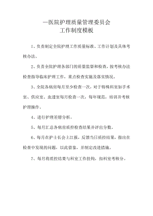 ____医院护理质量管理委员会工作制度模板.docx