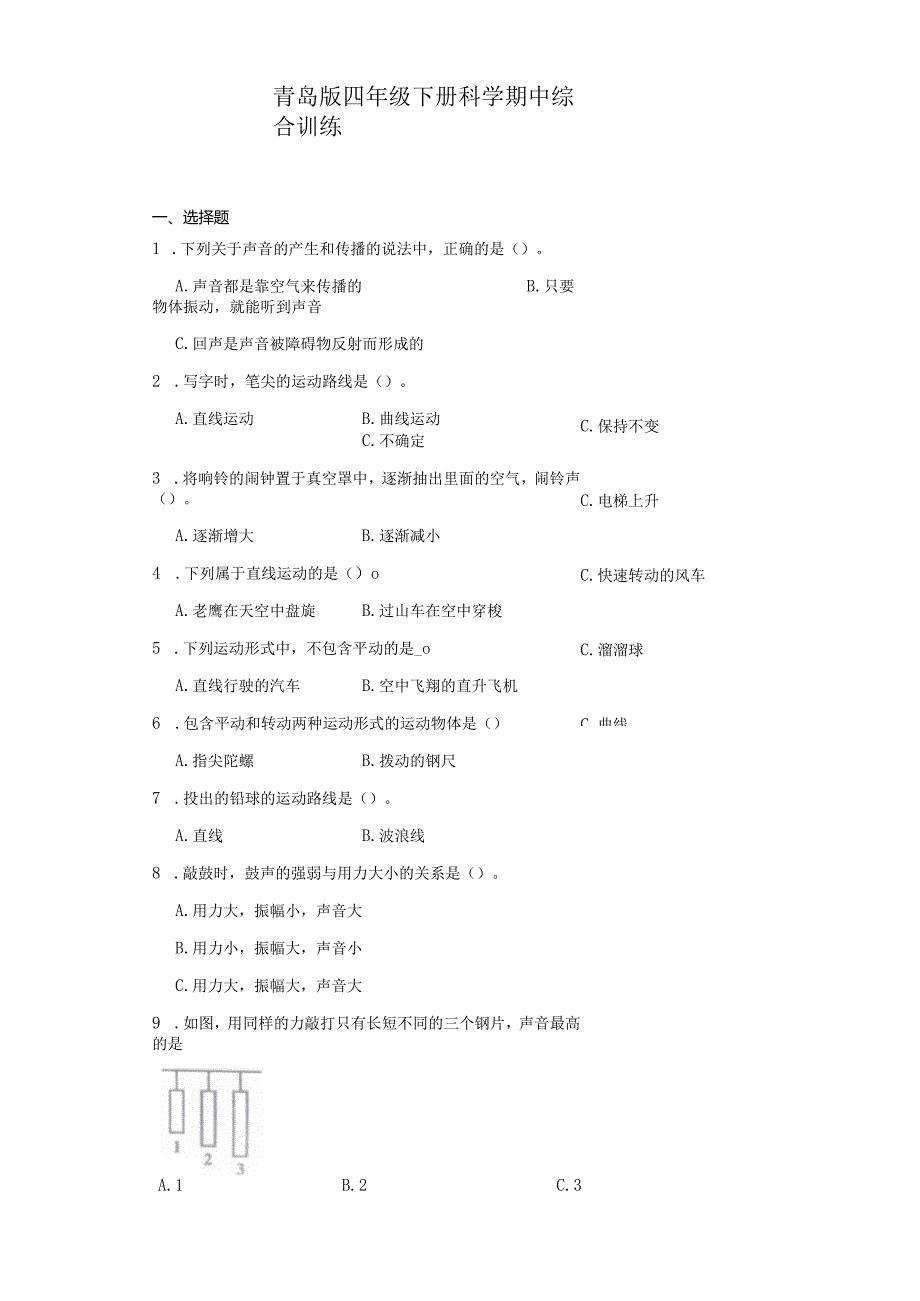 青岛版四年级下册科学期中综合训练（1-2单元）.docx_第1页