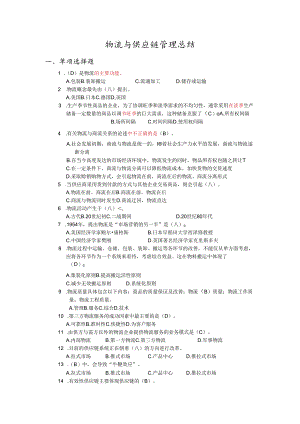 物流与供应链管理练习题.docx
