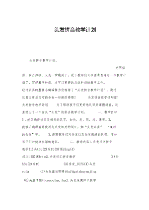 头发拼音教学计划.docx