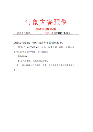霾-黄色预警-2023年第04期.docx