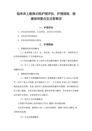 临床床上翻身训练护理评估、护理措施、健康指导要点及注意事项.docx
