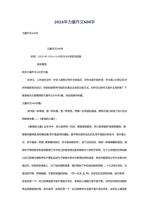2024年力量作文600字.docx