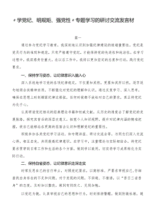 “学党纪、明规矩、强党性”专题学习的研讨交流发言材.docx