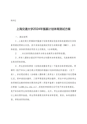 上海交通大学2024年强基计划体育测试方案.docx