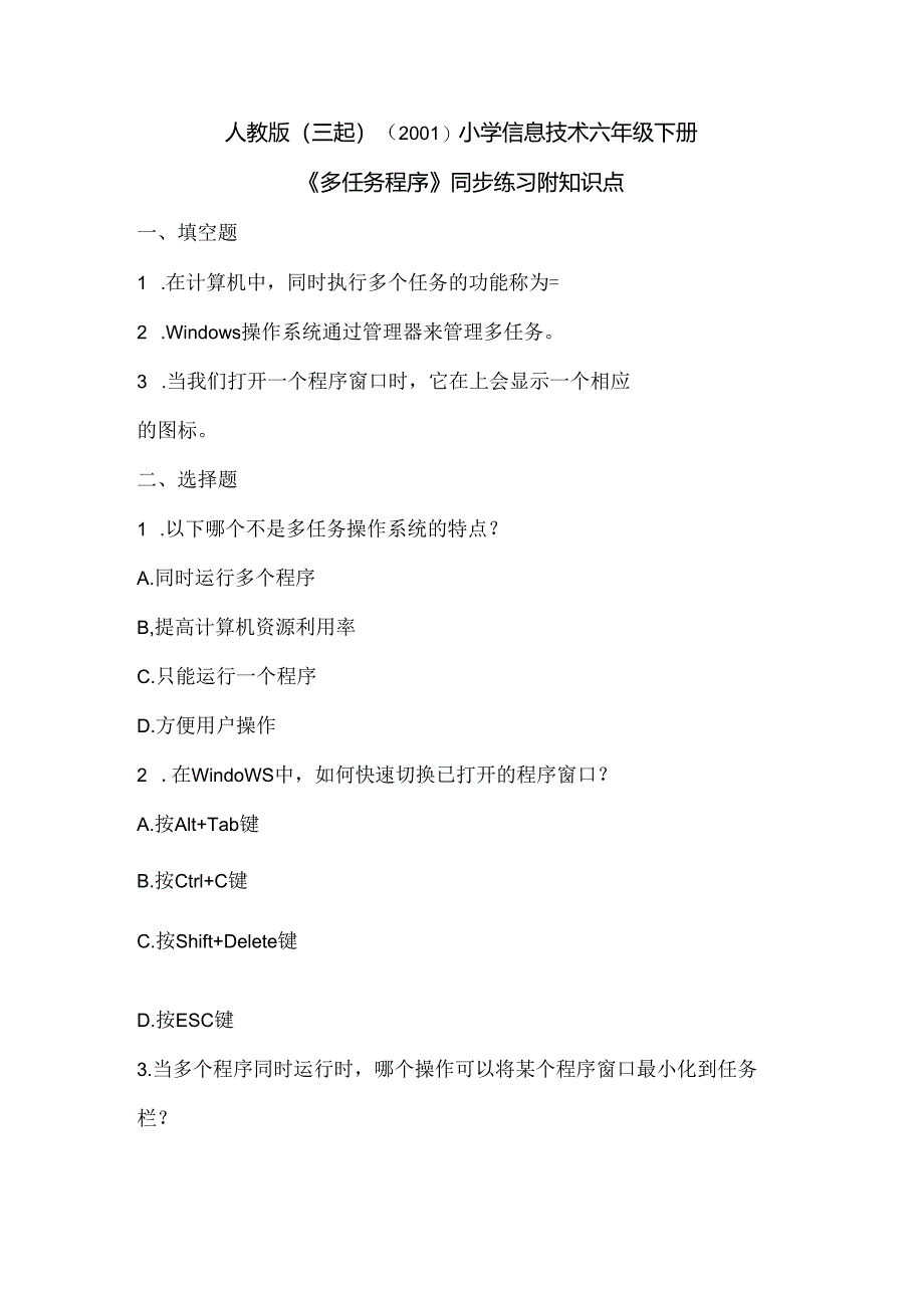 人教版（三起）（2001）小学信息技术六年级下册《多任务程序》同步练习附知识点.docx_第1页