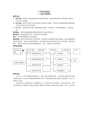 3.3世界气候类型 教案（沪教版六下）.docx