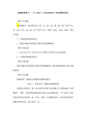新课标背景下：二下二单元《一匹出色的马》任务型教学设计.docx