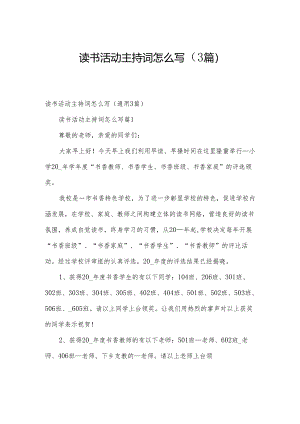 读书活动主持词怎么写（3篇）.docx