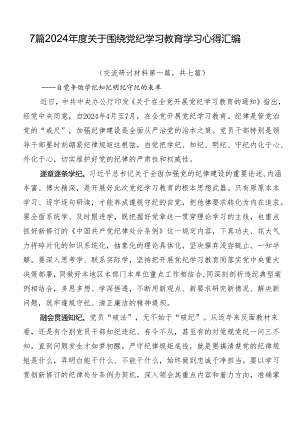 7篇2024年度关于围绕党纪学习教育学习心得汇编.docx