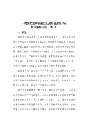 中药新药用于紧张型头痛的临床疗效评价技术指导原则（试行）2024.docx