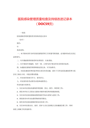 医院感染管理质量检查及持续改进记录本(DOC 59页).docx