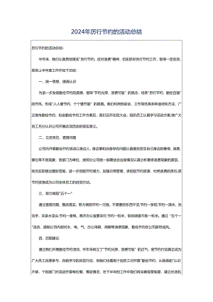 2024年厉行节约的活动总结.docx