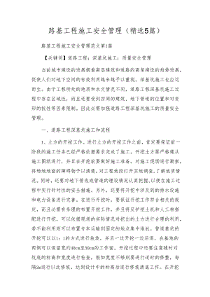 路基工程施工安全管理(精选5篇).docx