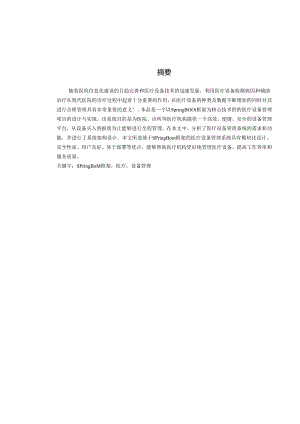 基于SpringBoot的医疗设备管理系统设计与实现.docx