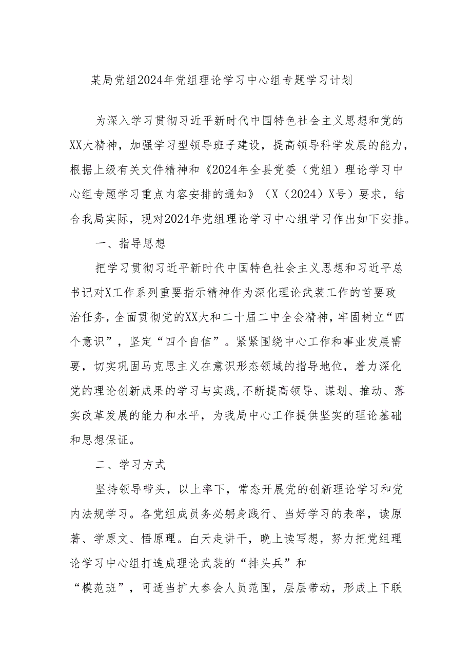 某局党组2024年党组理论学习中心组专题学习计划.docx_第1页
