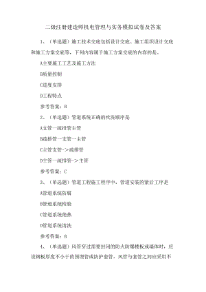 二级注册建造师机电管理与实务模拟试卷及答案.docx