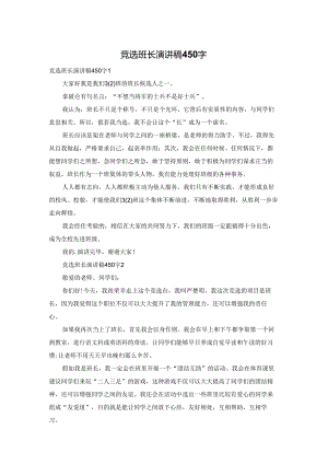竞选班长演讲稿450字.docx
