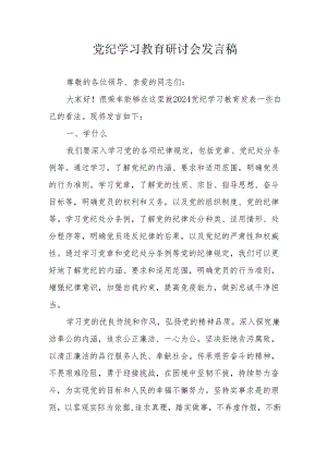 劳动监督大队党纪学习教育研讨会发言稿 （合计8份）.docx